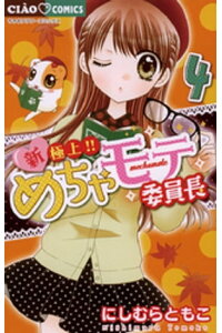 楽天kobo電子書籍ストア 新 極上 めちゃモテ委員長 4 にしむらともこ 楽天kobo電子書籍ストア 新 極上 めちゃモテ委員長 4 にしむらともこ